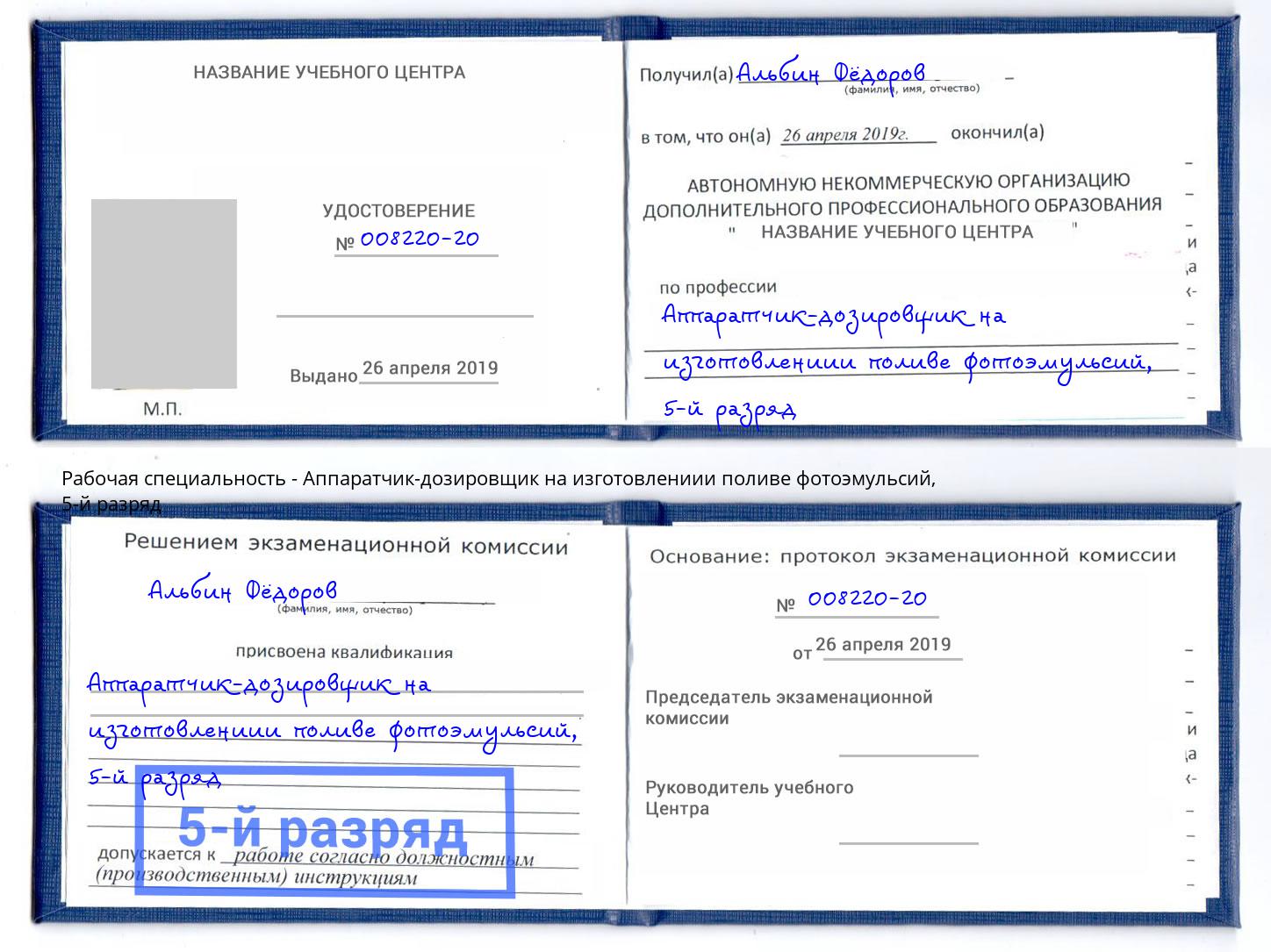 корочка 5-й разряд Аппаратчик-дозировщик на изготовлениии поливе фотоэмульсий Раменское