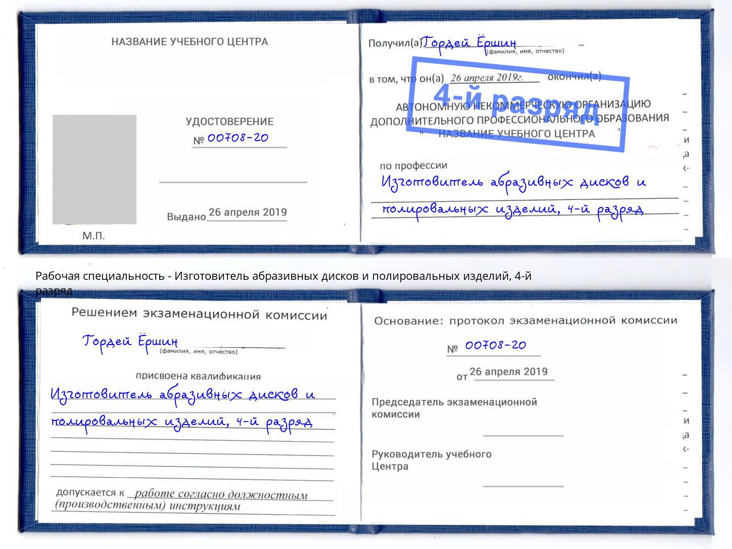 корочка 4-й разряд Изготовитель абразивных дисков и полировальных изделий Раменское