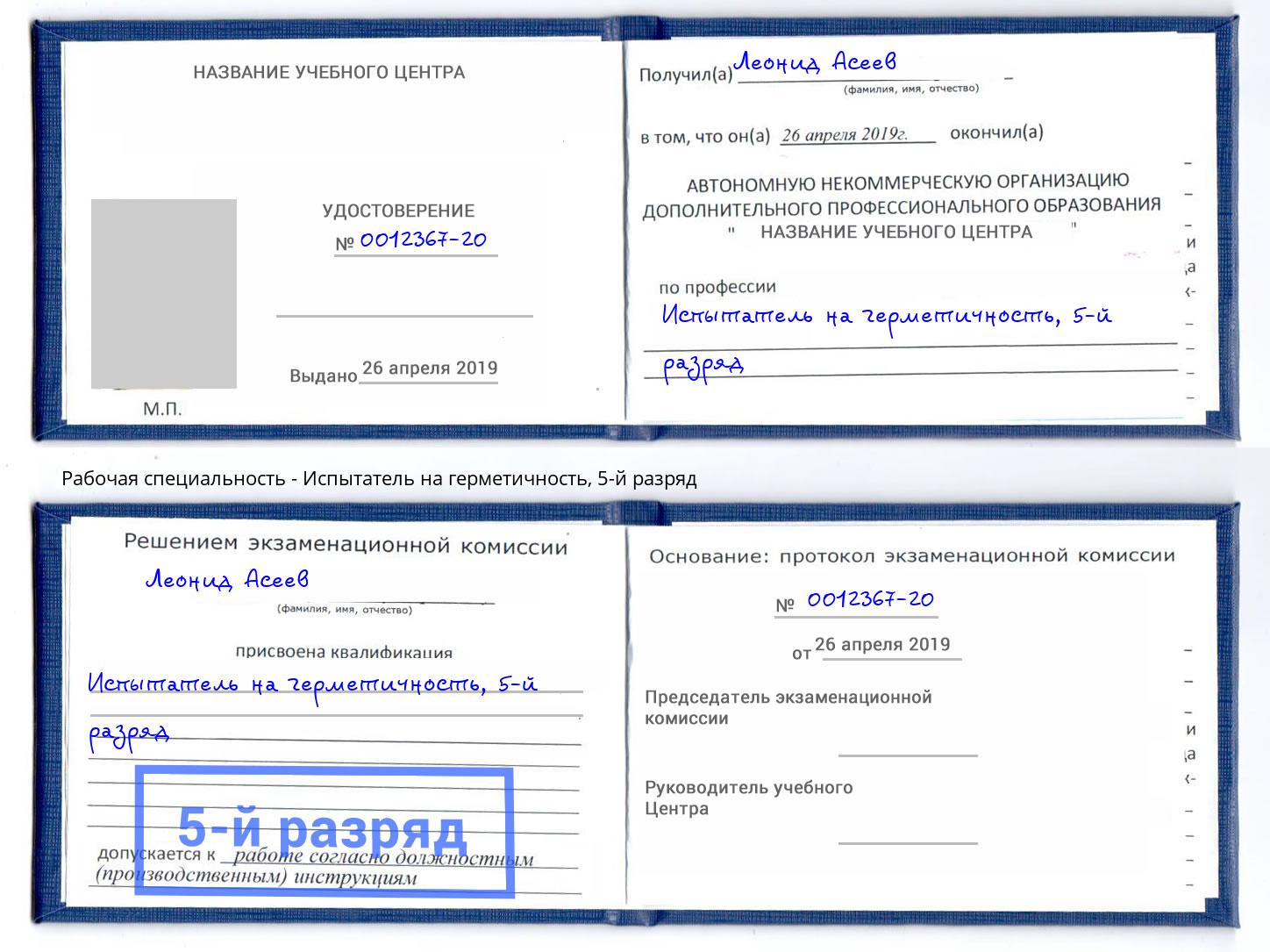 корочка 5-й разряд Испытатель на герметичность Раменское