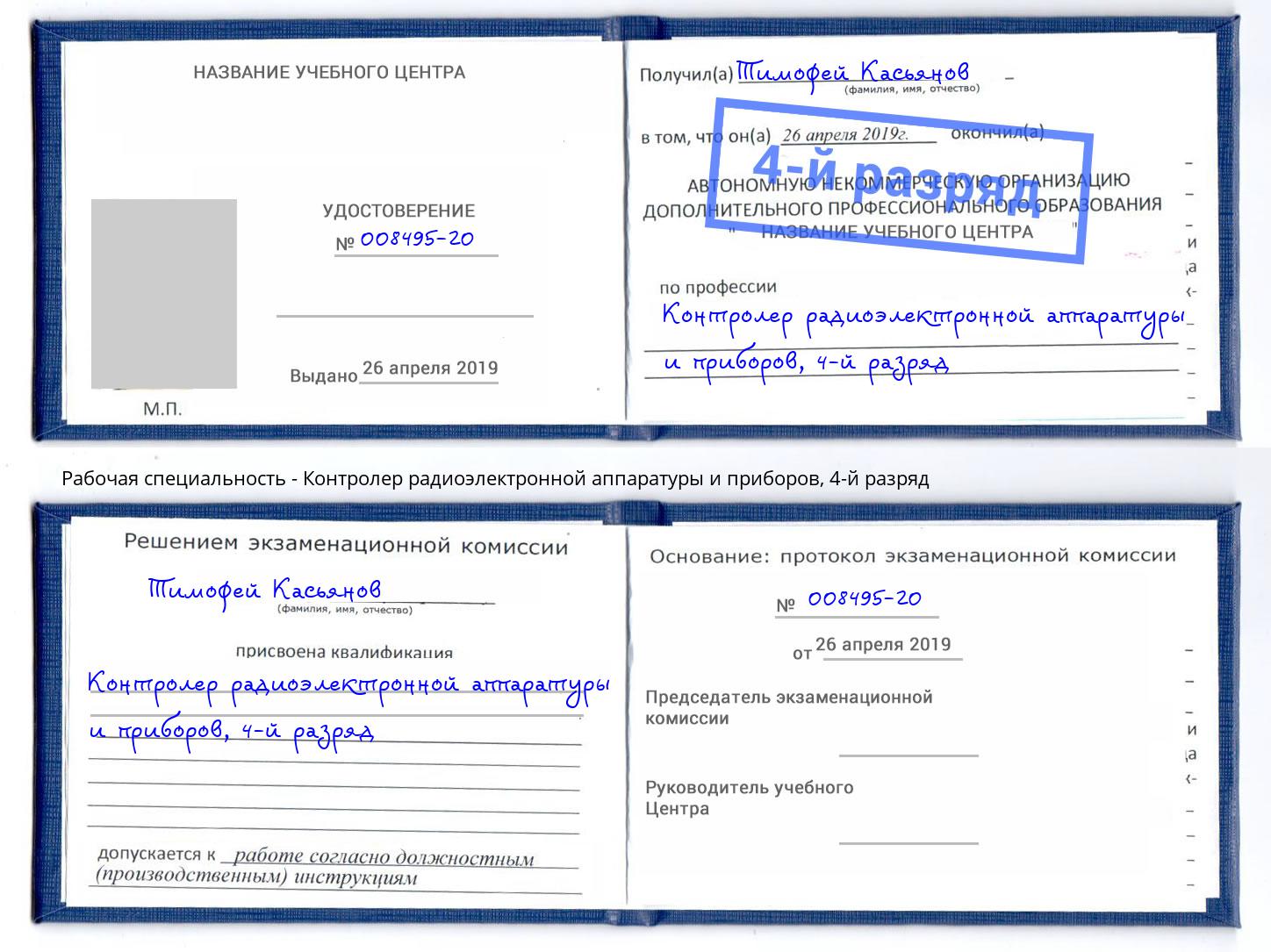 корочка 4-й разряд Контролер радиоэлектронной аппаратуры и приборов Раменское