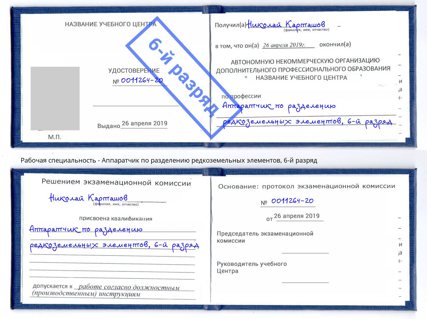 корочка 6-й разряд Аппаратчик по разделению редкоземельных элементов Раменское