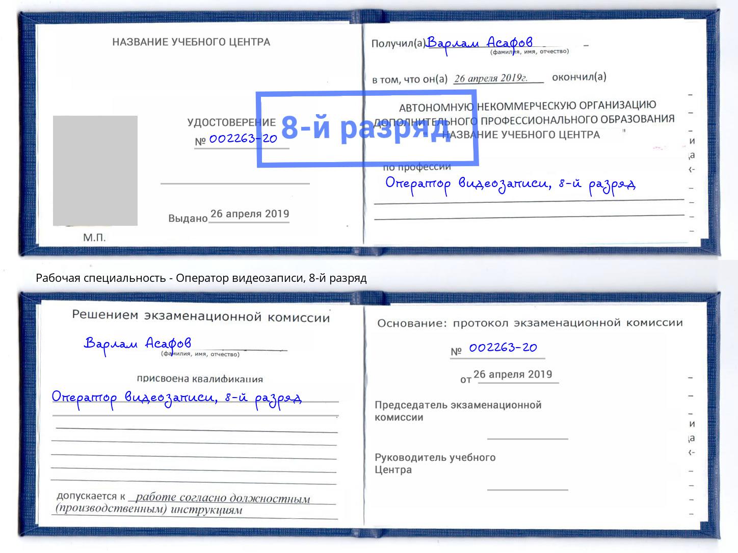 корочка 8-й разряд Оператор видеозаписи Раменское