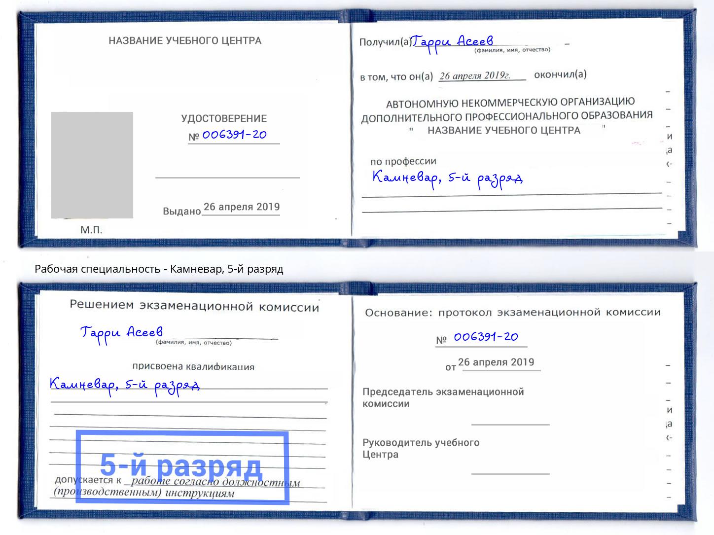 корочка 5-й разряд Камневар Раменское