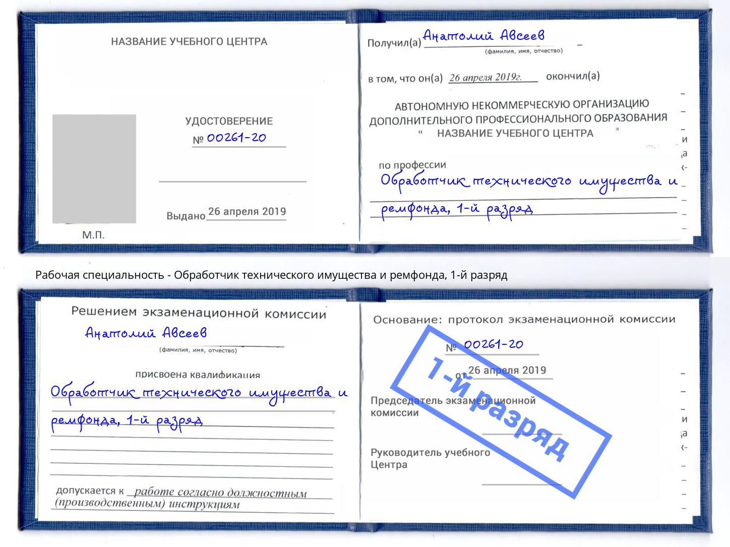 корочка 1-й разряд Обработчик технического имущества и ремфонда Раменское