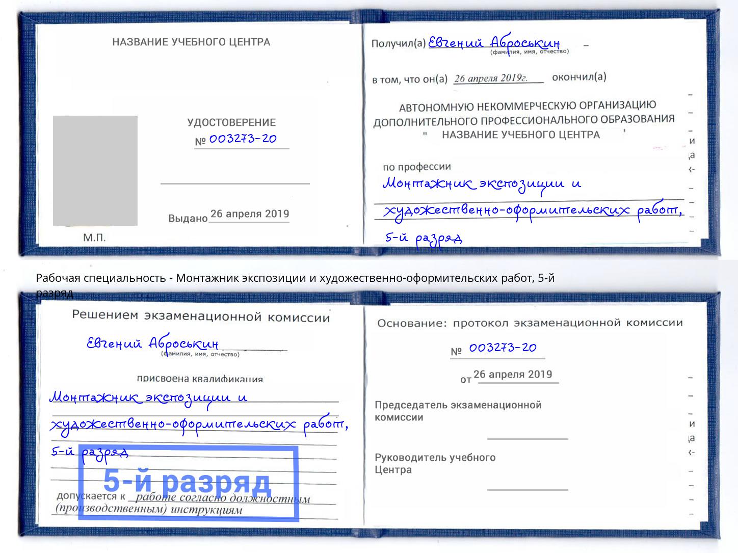 корочка 5-й разряд Монтажник экспозиции и художественно-оформительских работ Раменское