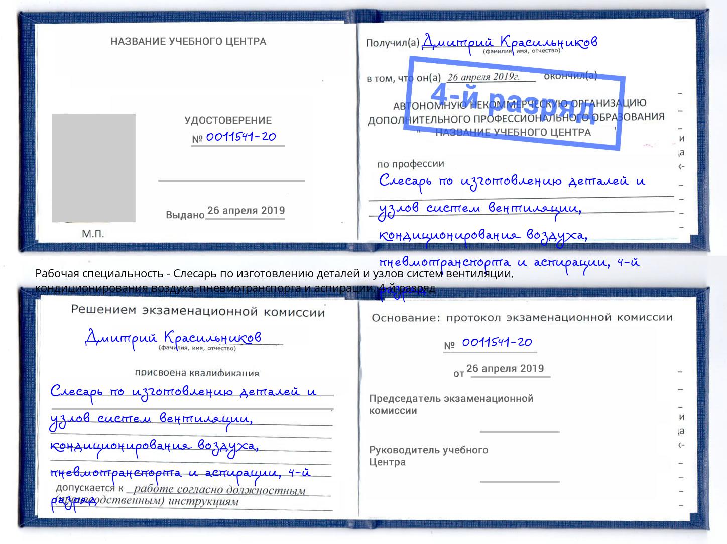 корочка 4-й разряд Слесарь по изготовлению деталей и узлов систем вентиляции, кондиционирования воздуха, пневмотранспорта и аспирации Раменское