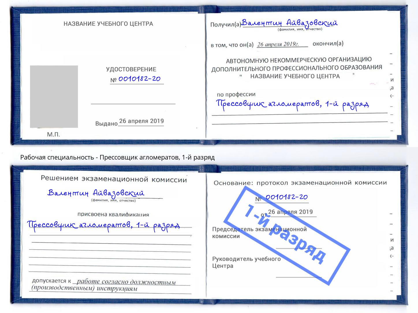 корочка 1-й разряд Прессовщик агломератов Раменское