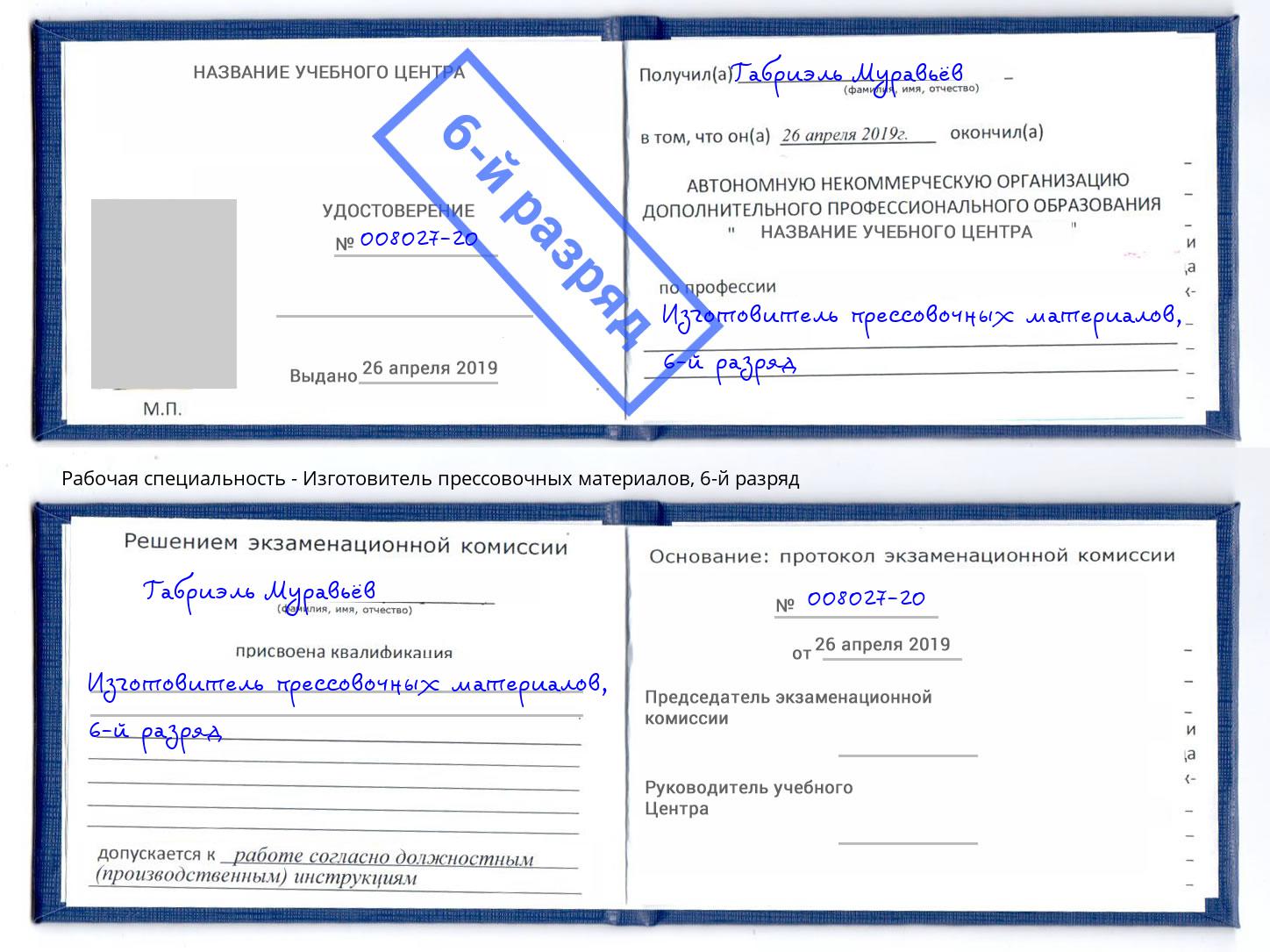 корочка 6-й разряд Изготовитель прессовочных материалов Раменское