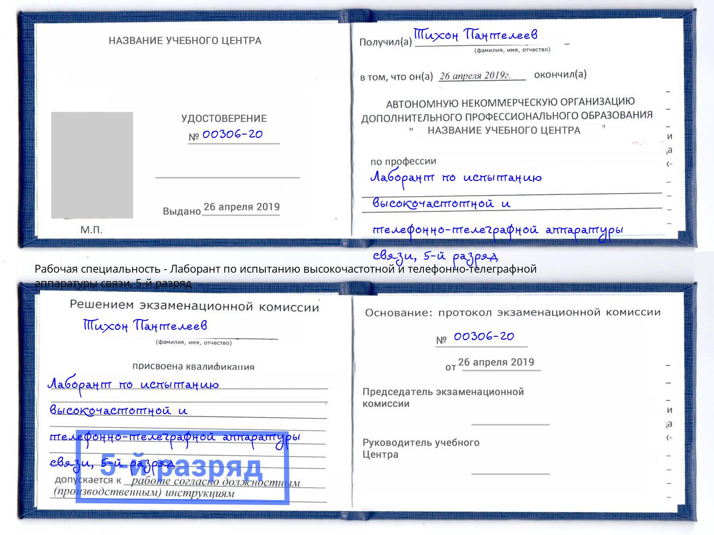 корочка 5-й разряд Лаборант по испытанию высокочастотной и телефонно-телеграфной аппаратуры связи Раменское