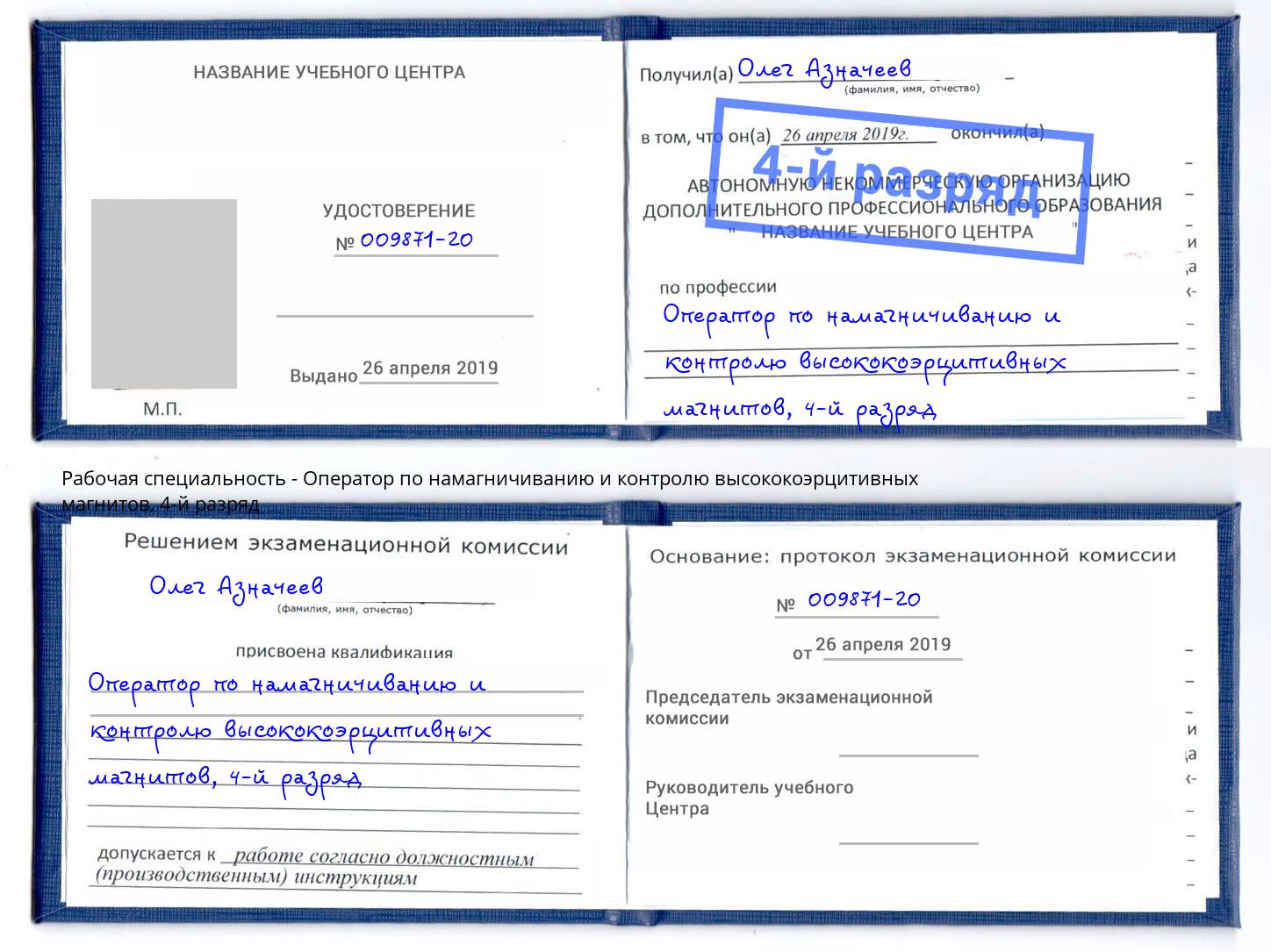 корочка 4-й разряд Оператор по намагничиванию и контролю высококоэрцитивных магнитов Раменское