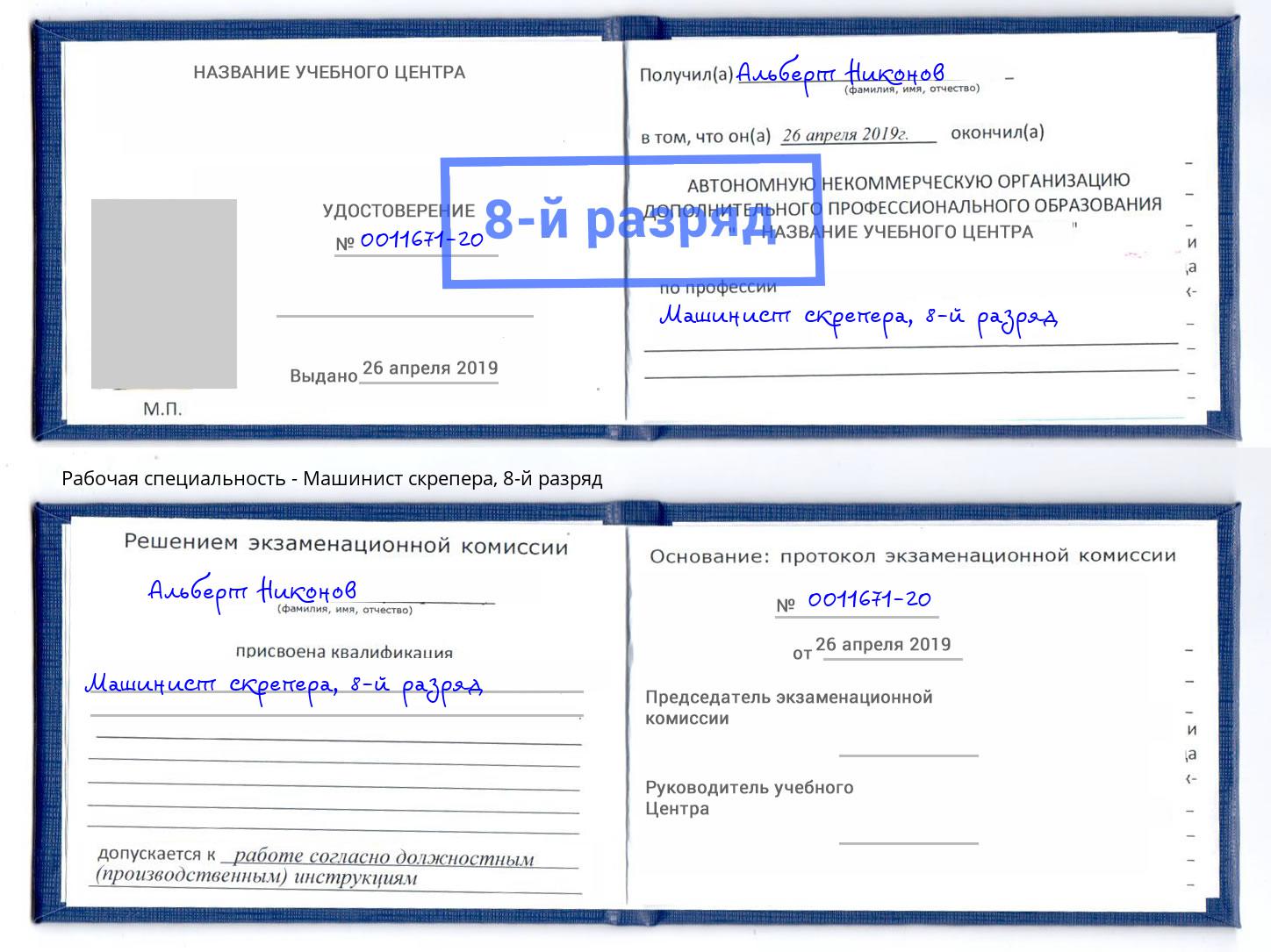 корочка 8-й разряд Машинист скрепера Раменское