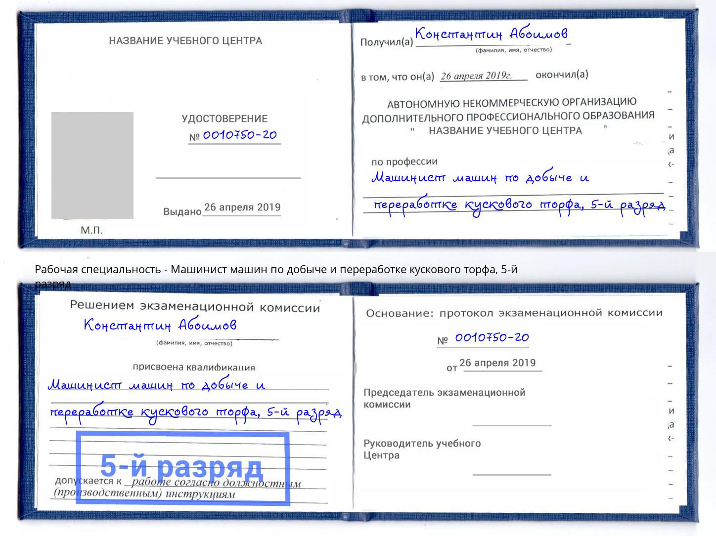 корочка 5-й разряд Машинист машин по добыче и переработке кускового торфа Раменское