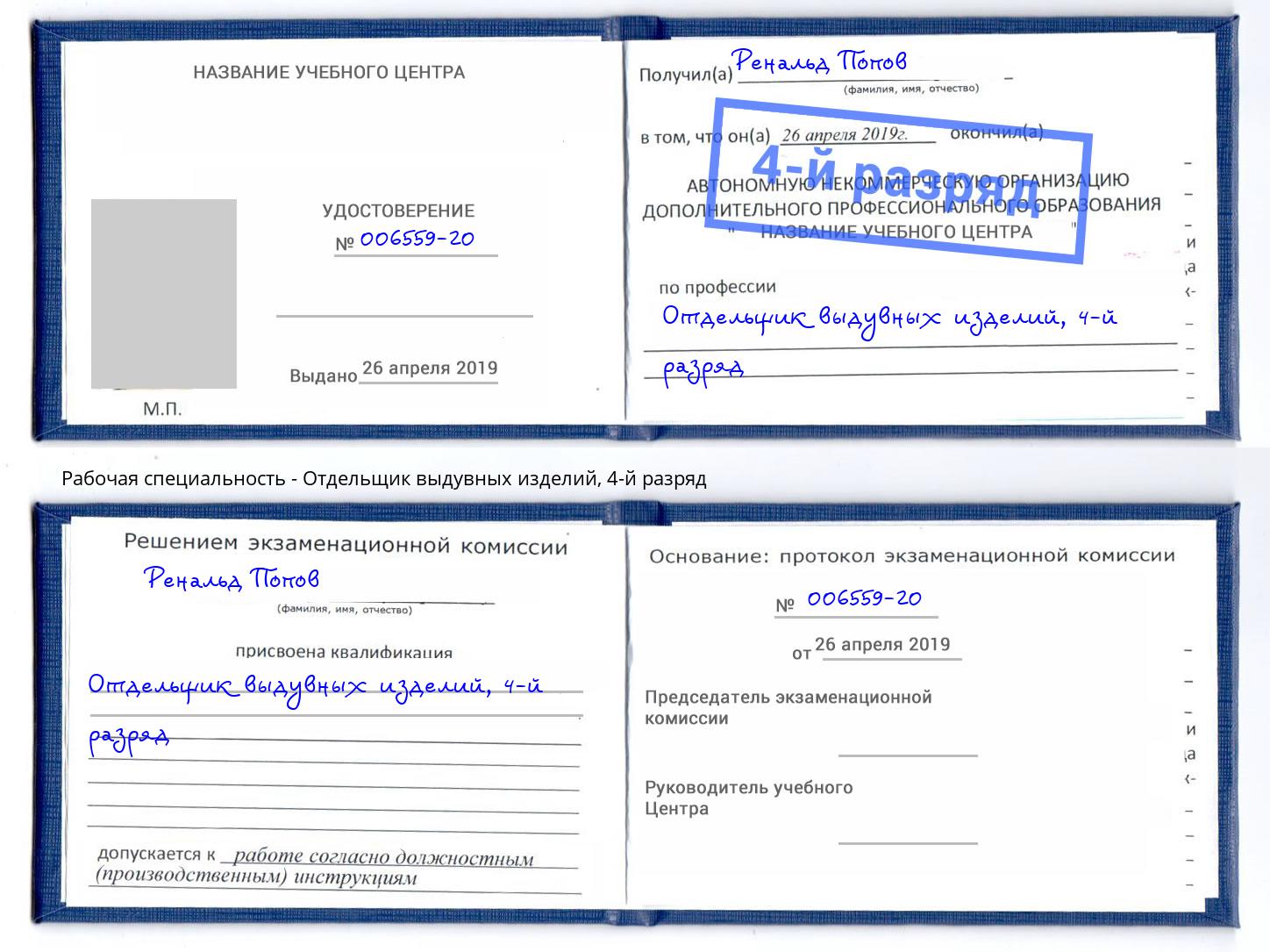 корочка 4-й разряд Отдельщик выдувных изделий Раменское