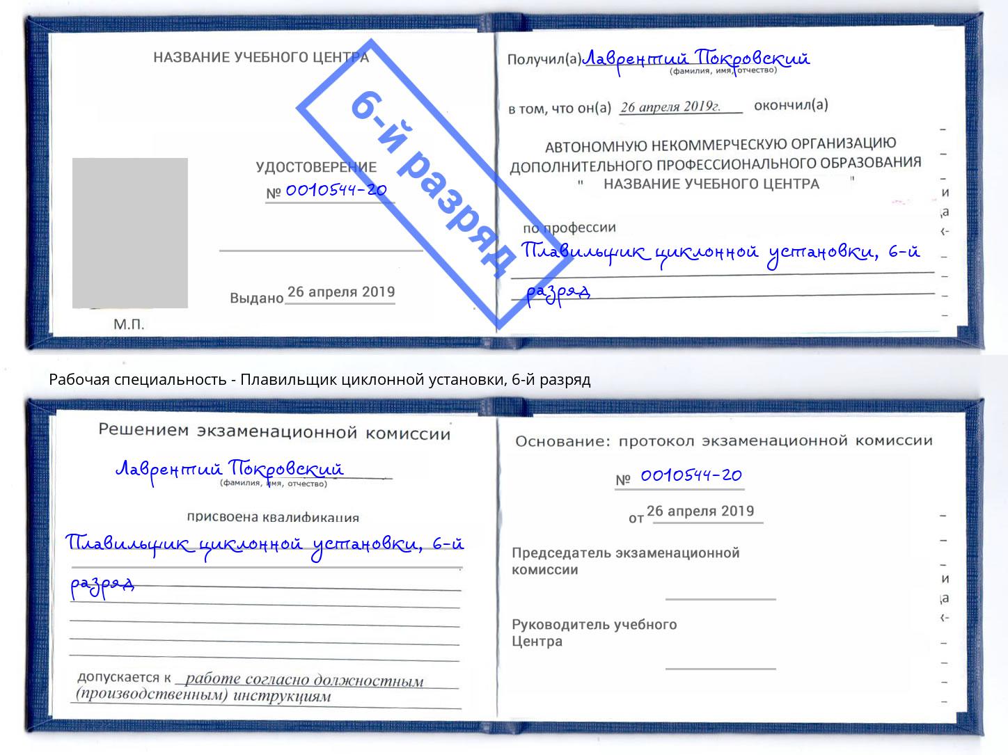 корочка 6-й разряд Плавильщик циклонной установки Раменское