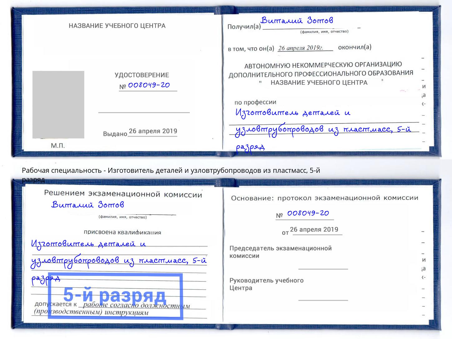 корочка 5-й разряд Изготовитель деталей и узловтрубопроводов из пластмасс Раменское