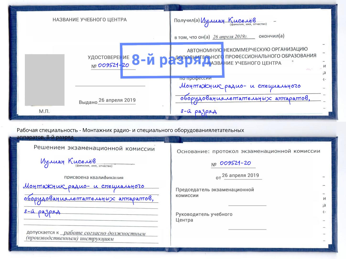 корочка 8-й разряд Монтажник радио- и специального оборудованиялетательных аппаратов Раменское