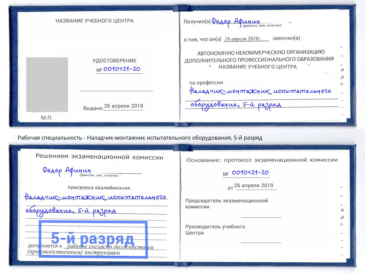 корочка 5-й разряд Наладчик-монтажник испытательного оборудования Раменское