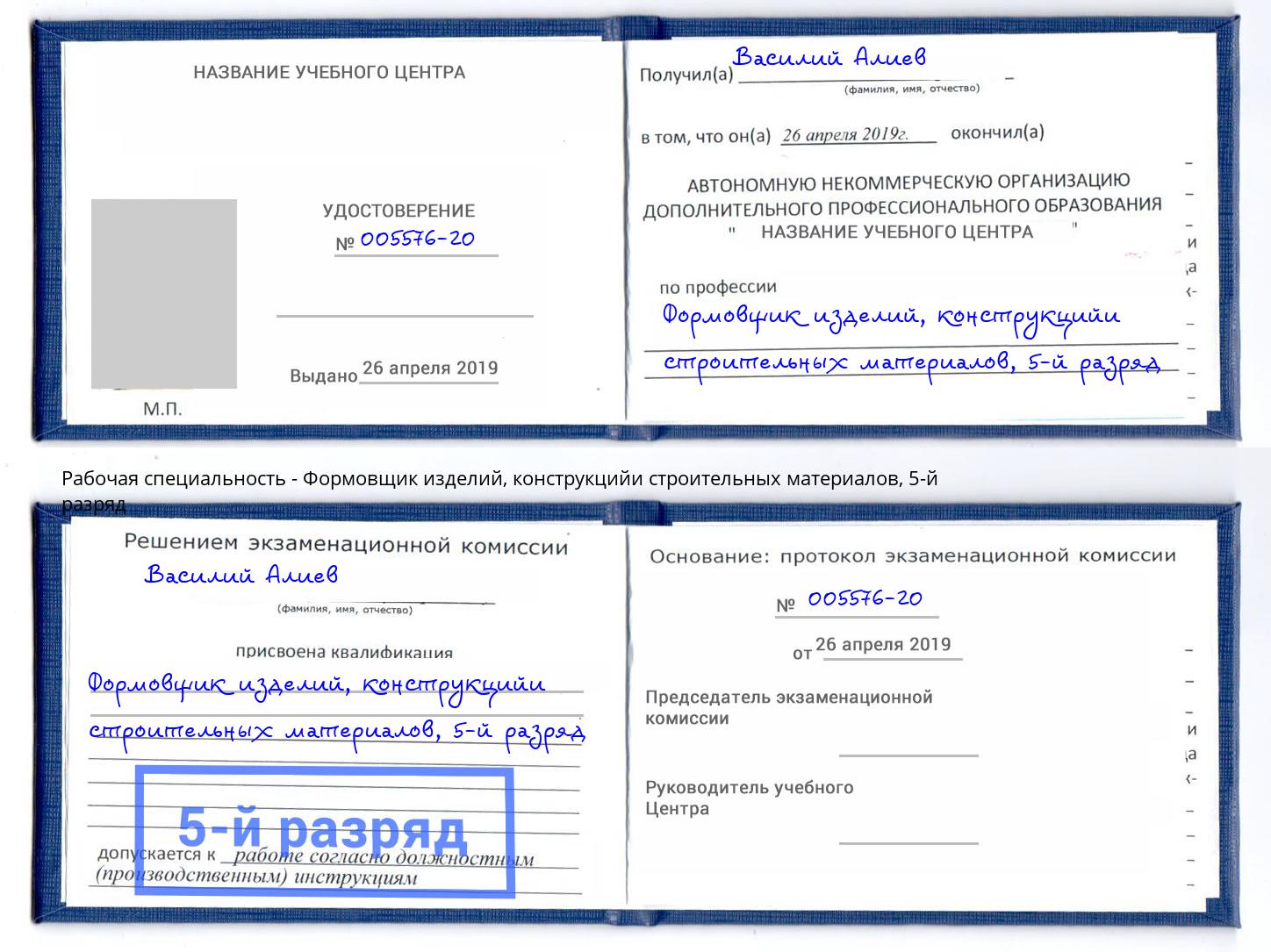 корочка 5-й разряд Формовщик изделий, конструкцийи строительных материалов Раменское