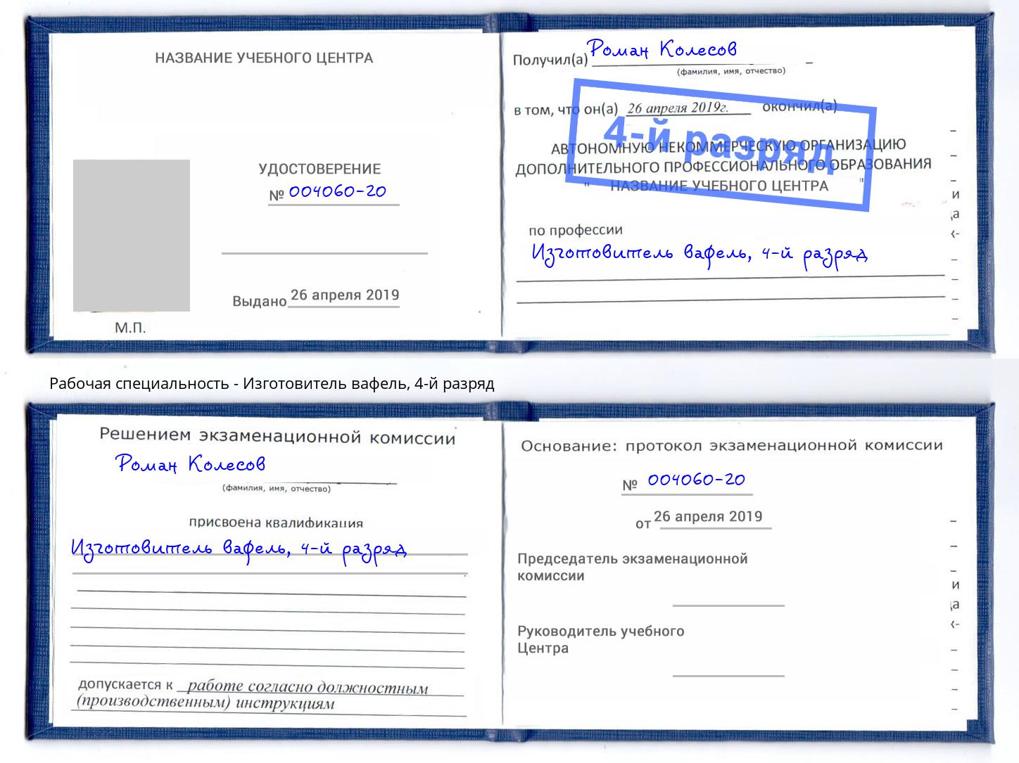 корочка 4-й разряд Изготовитель вафель Раменское