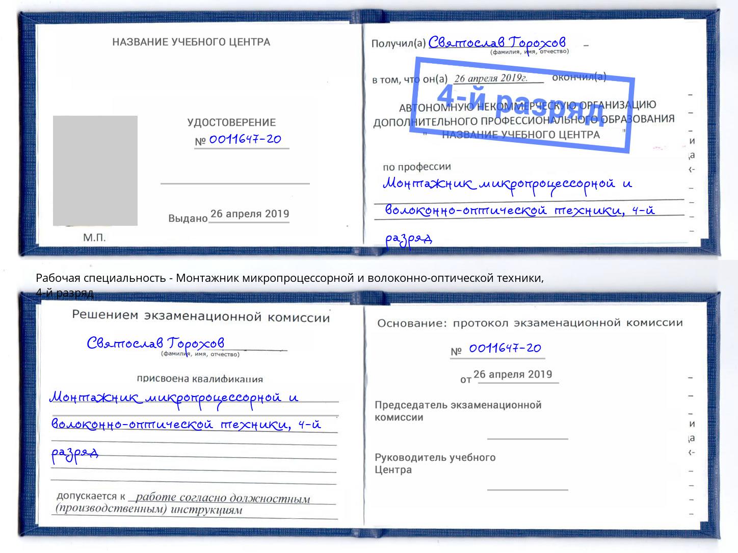корочка 4-й разряд Монтажник микропроцессорной и волоконно-оптической техники Раменское