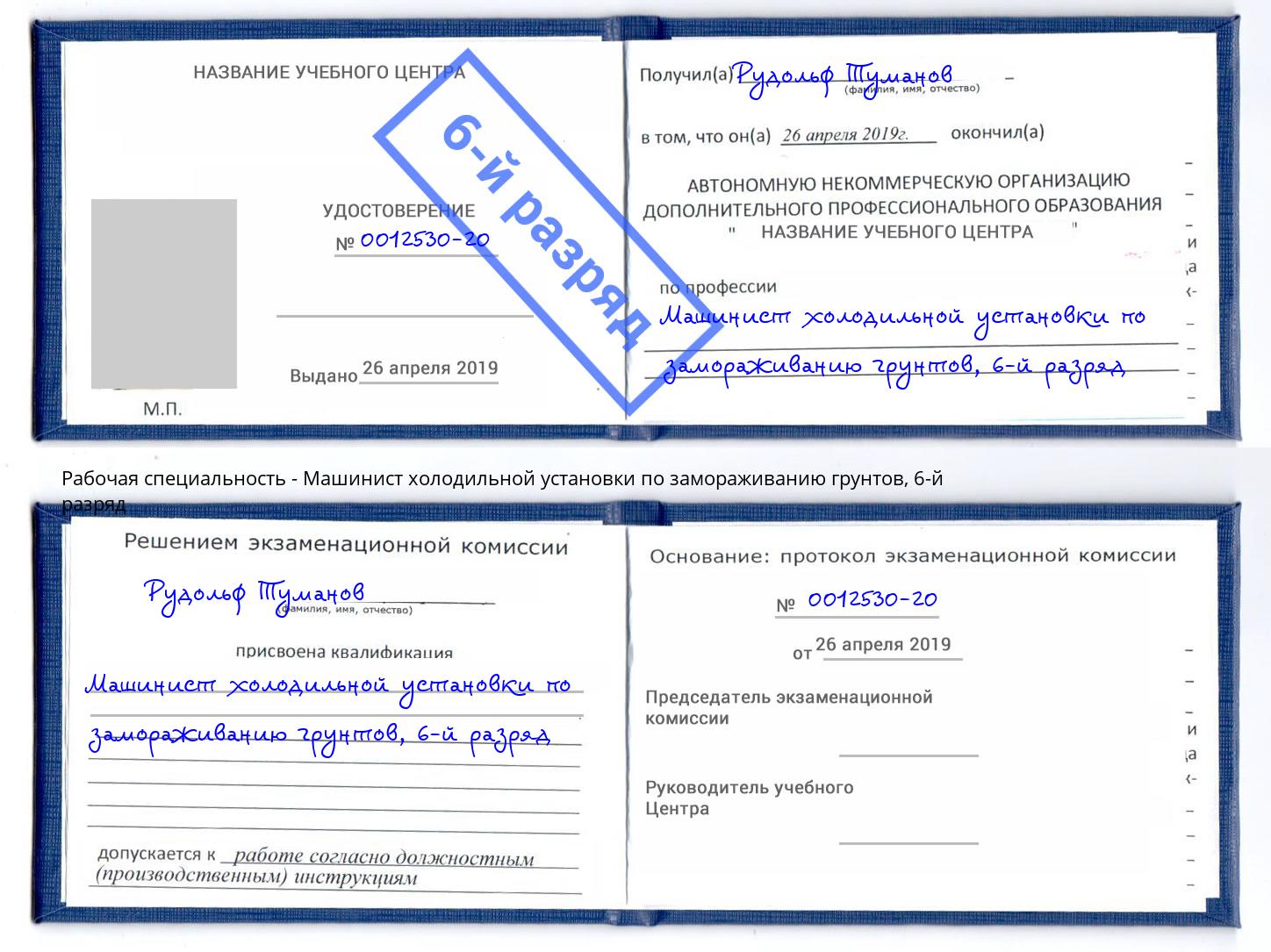 корочка 6-й разряд Машинист холодильной установки по замораживанию грунтов Раменское