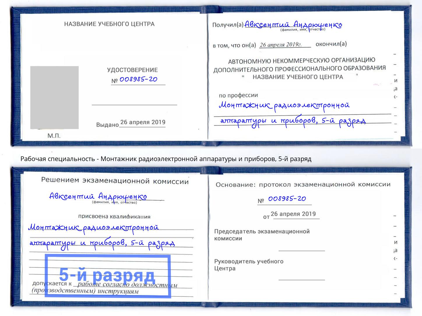 корочка 5-й разряд Монтажник радиоэлектронной аппаратуры и приборов Раменское