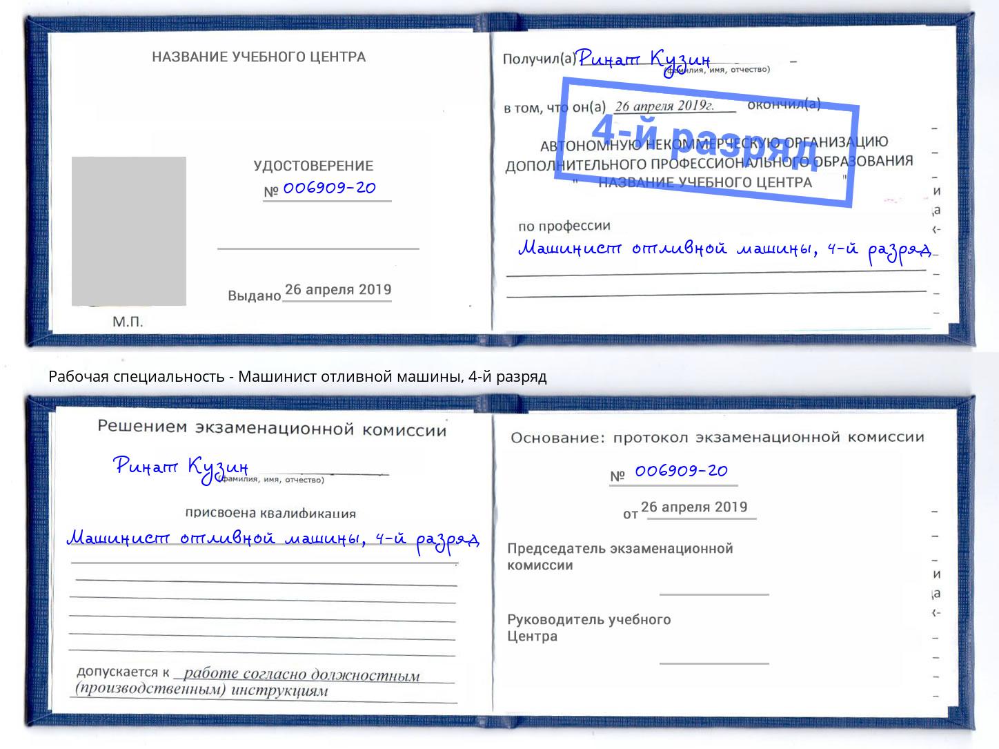корочка 4-й разряд Машинист отливной машины Раменское