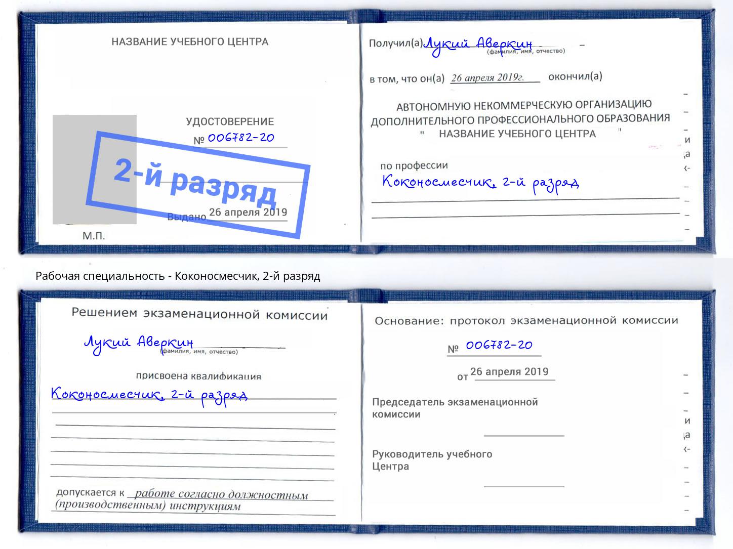 корочка 2-й разряд Коконосмесчик Раменское