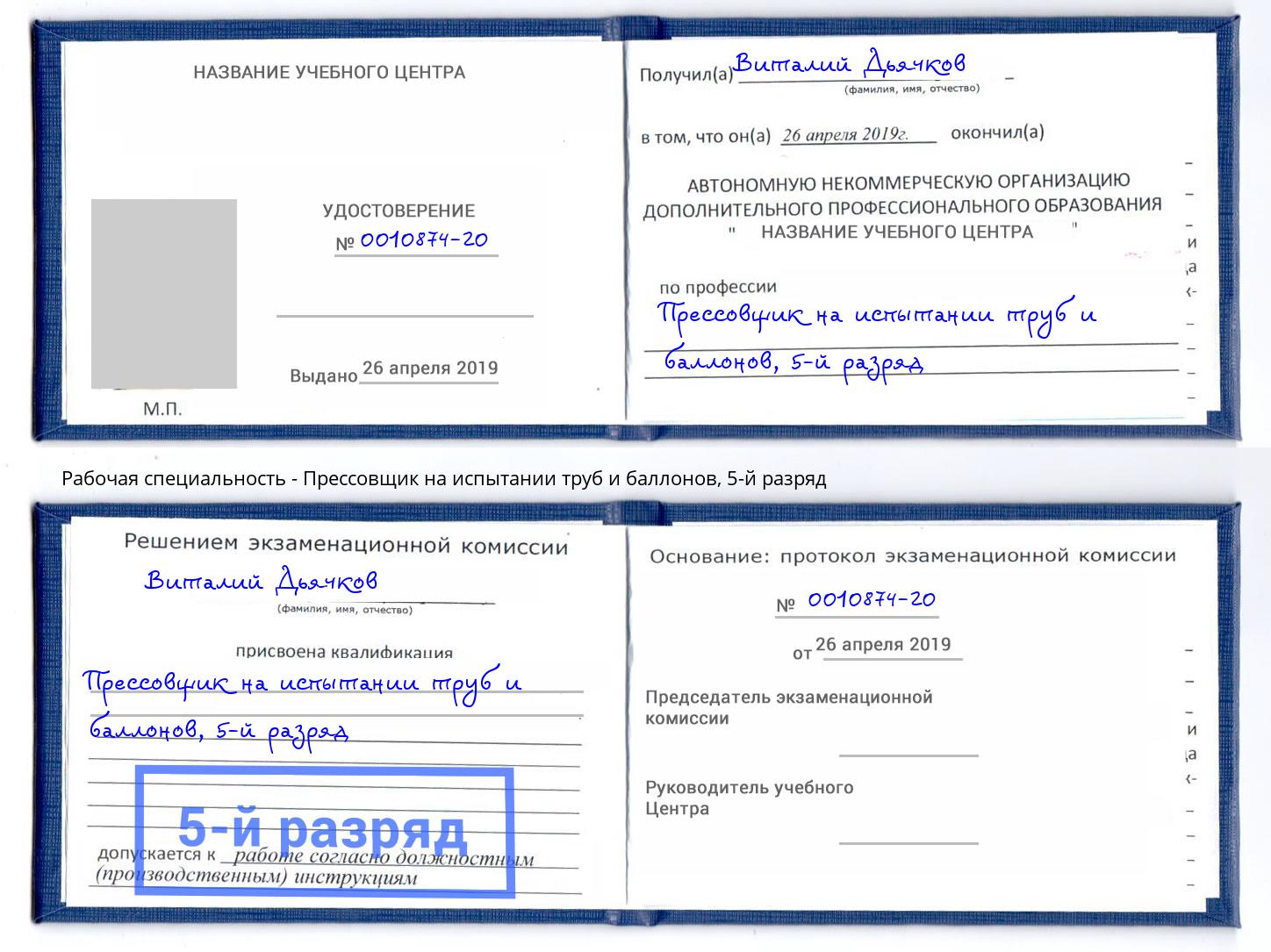 корочка 5-й разряд Прессовщик на испытании труб и баллонов Раменское