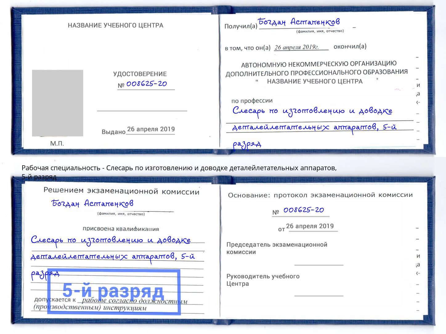 корочка 5-й разряд Слесарь по изготовлению и доводке деталейлетательных аппаратов Раменское