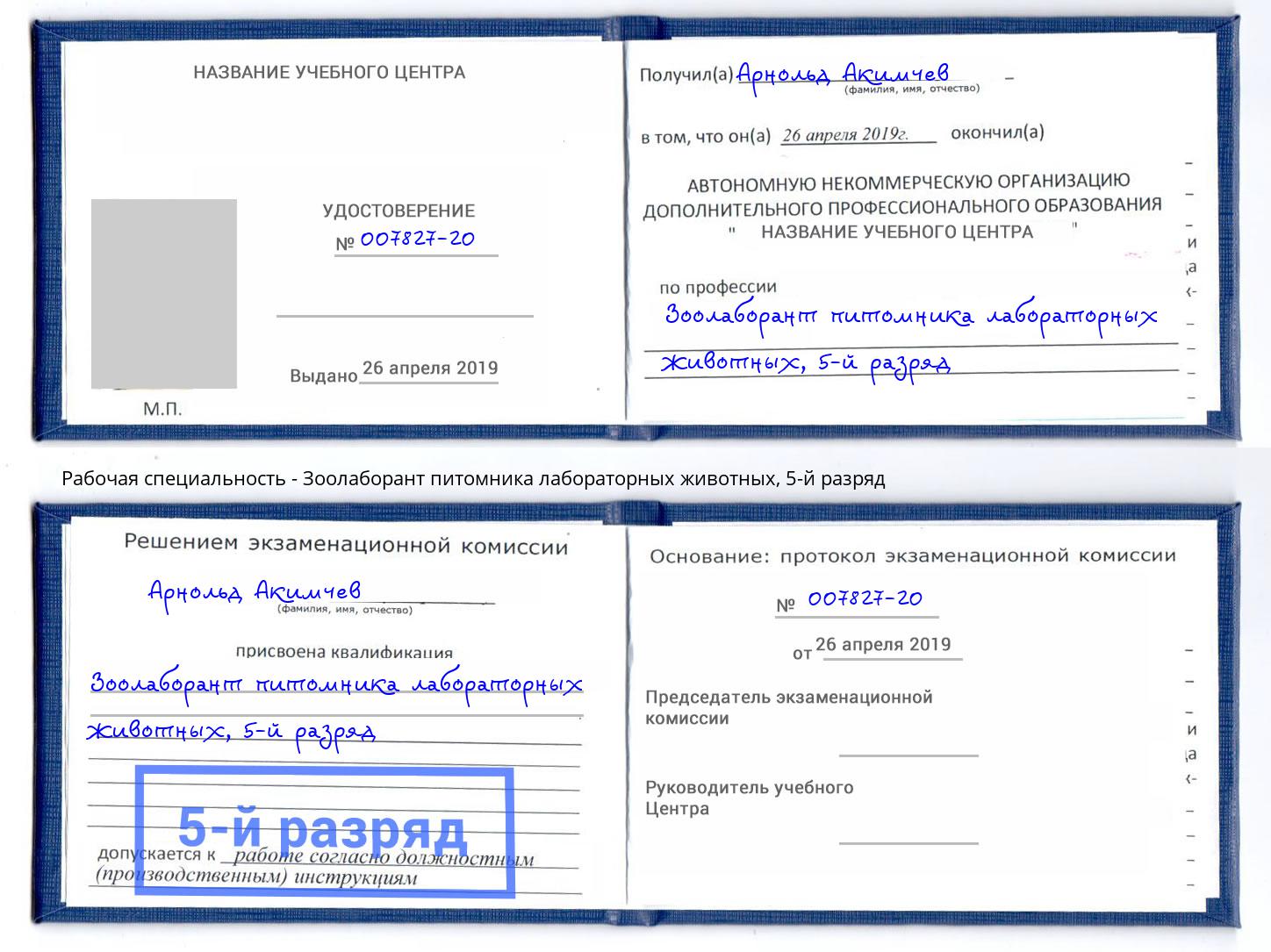 корочка 5-й разряд Зоолаборант питомника лабораторных животных Раменское