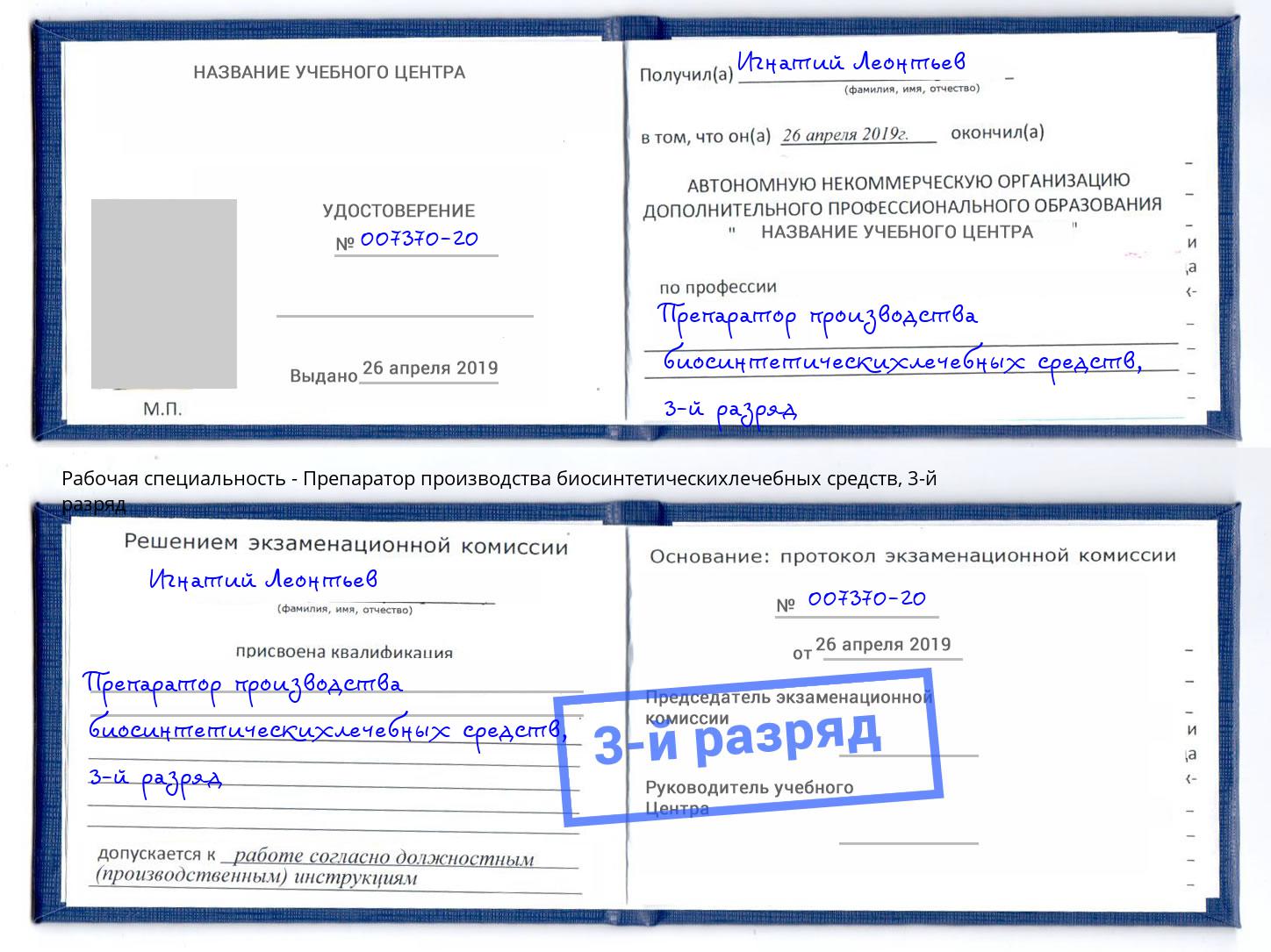 корочка 3-й разряд Препаратор производства биосинтетическихлечебных средств Раменское