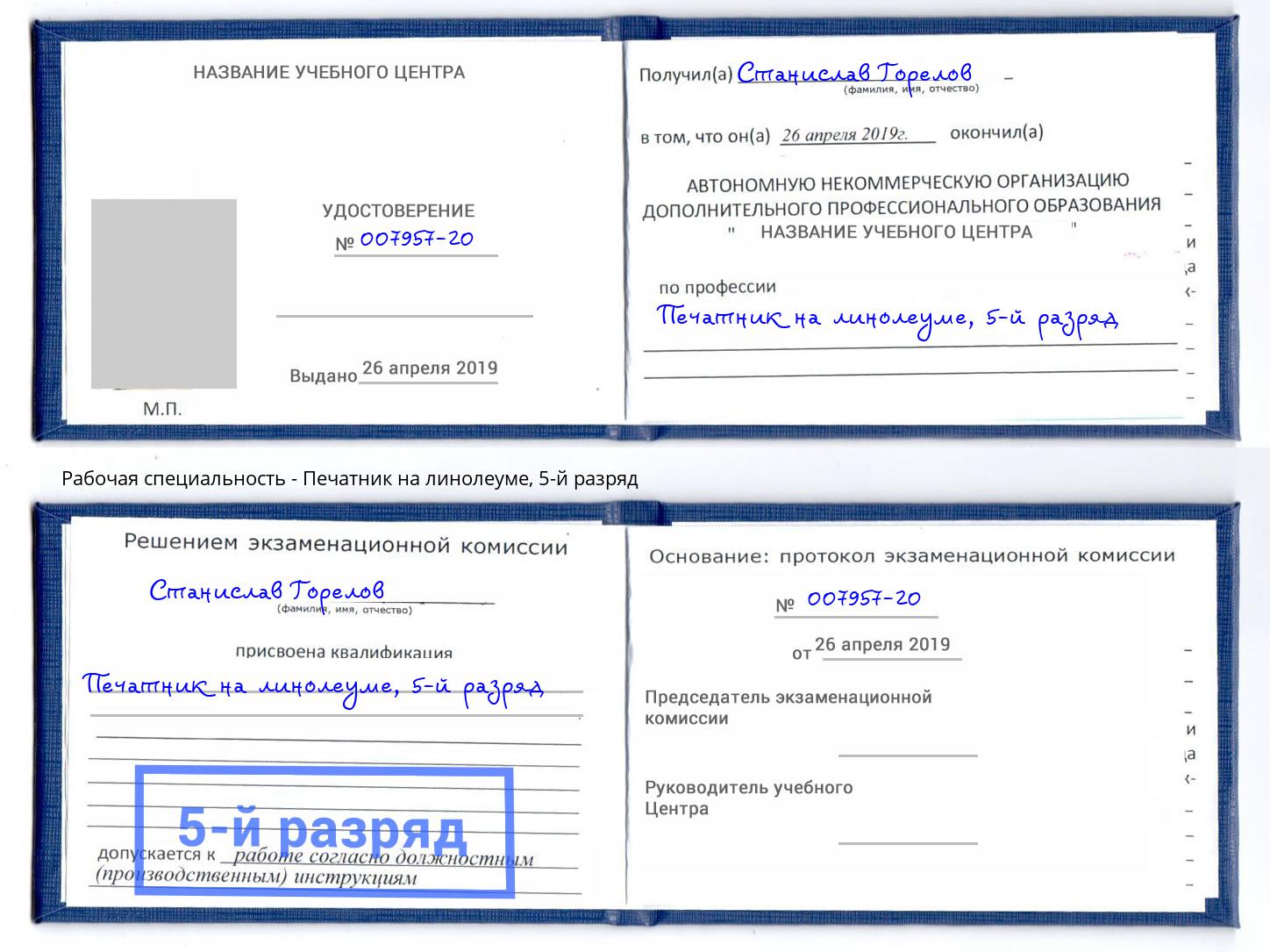 корочка 5-й разряд Печатник на линолеуме Раменское
