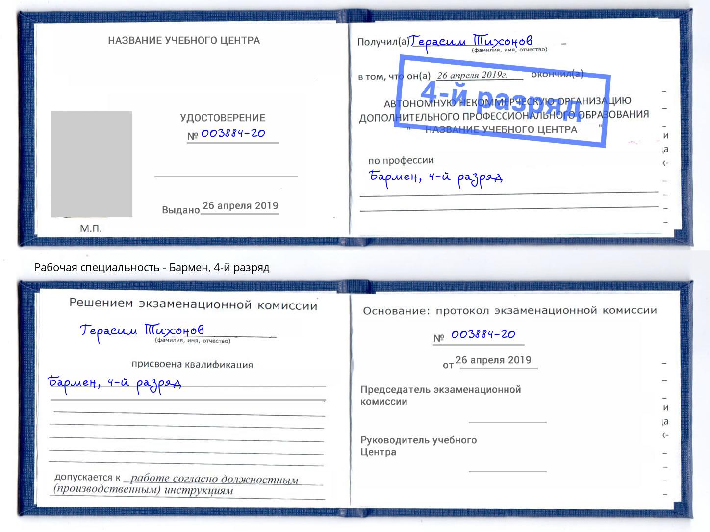 корочка 4-й разряд Бармен Раменское
