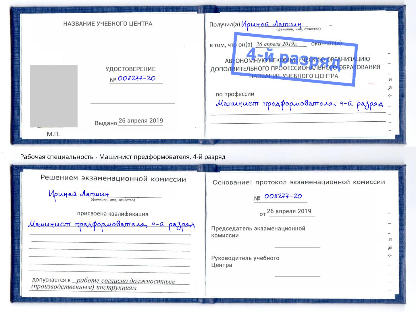 корочка 4-й разряд Машинист предформователя Раменское