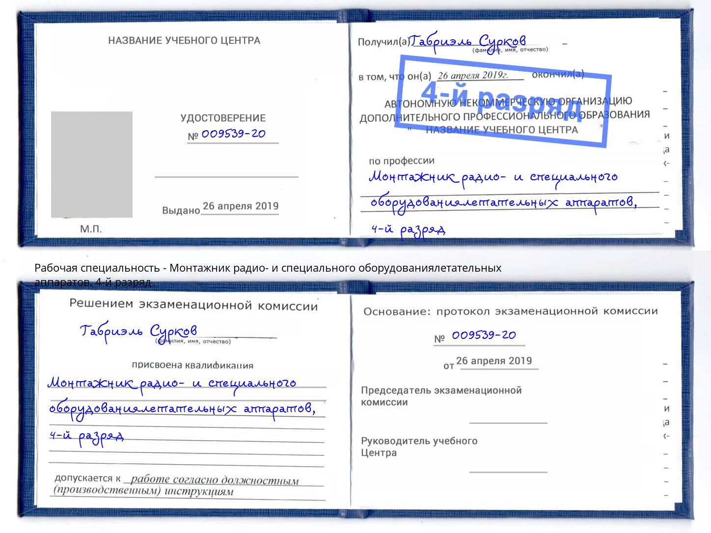 корочка 4-й разряд Монтажник радио- и специального оборудованиялетательных аппаратов Раменское