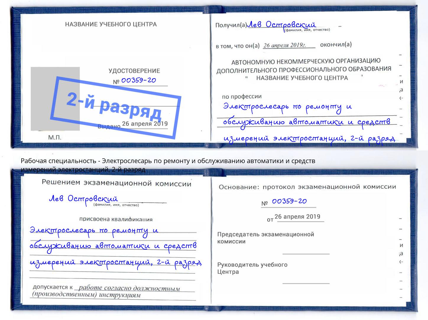 корочка 2-й разряд Электрослесарь по ремонту и обслуживанию автоматики и средств измерений электростанций Раменское