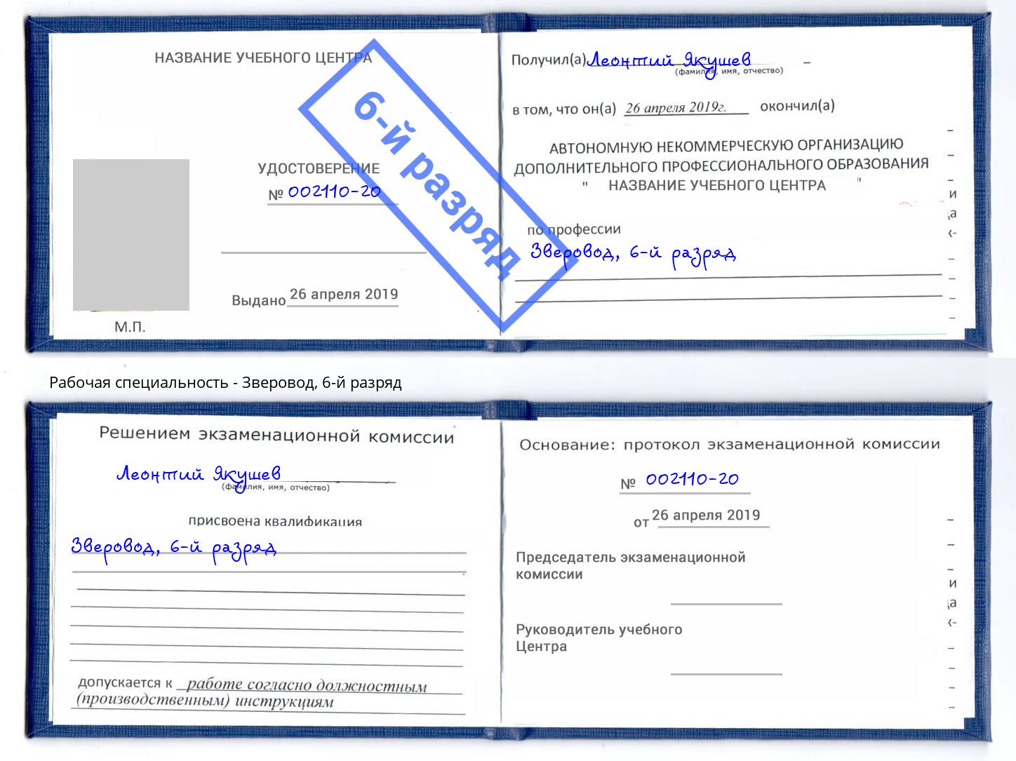 корочка 6-й разряд Зверовод Раменское
