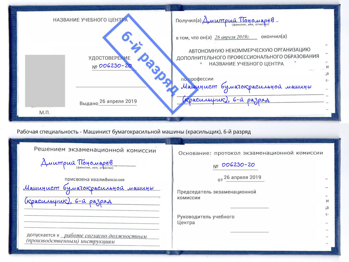 корочка 6-й разряд Машинист бумагокрасильной машины (красильщик) Раменское
