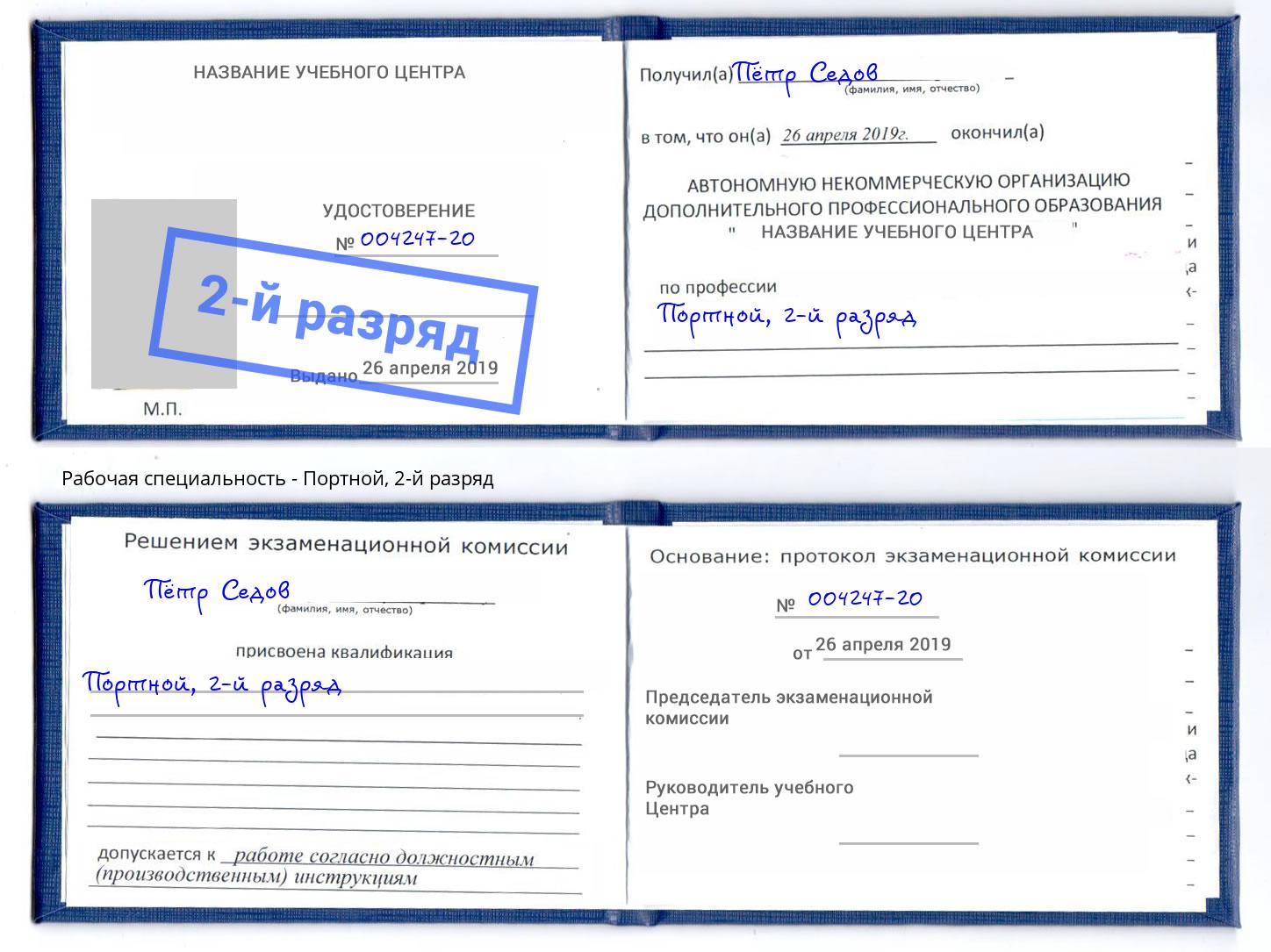 корочка 2-й разряд Портной Раменское