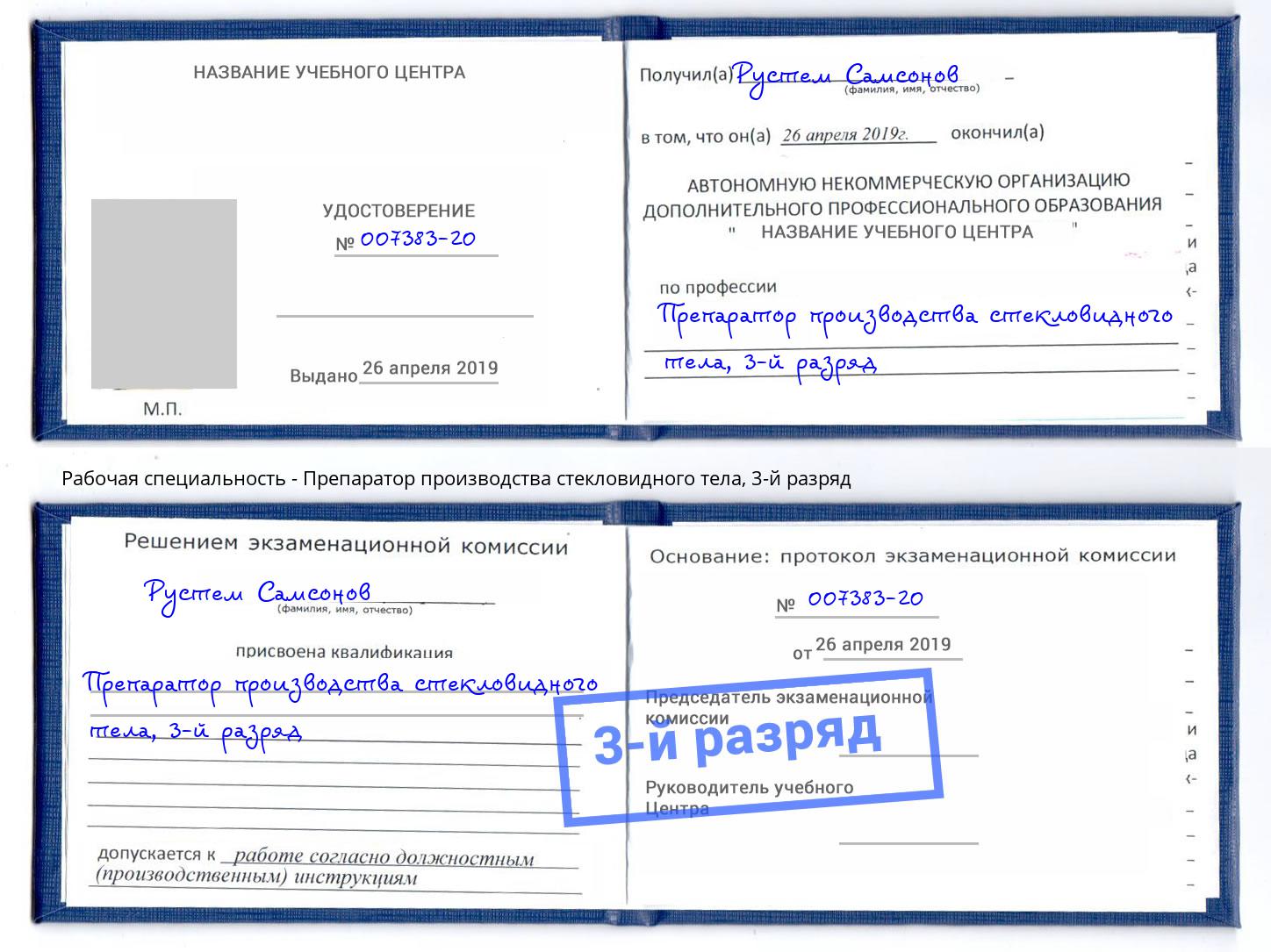 корочка 3-й разряд Препаратор производства стекловидного тела Раменское