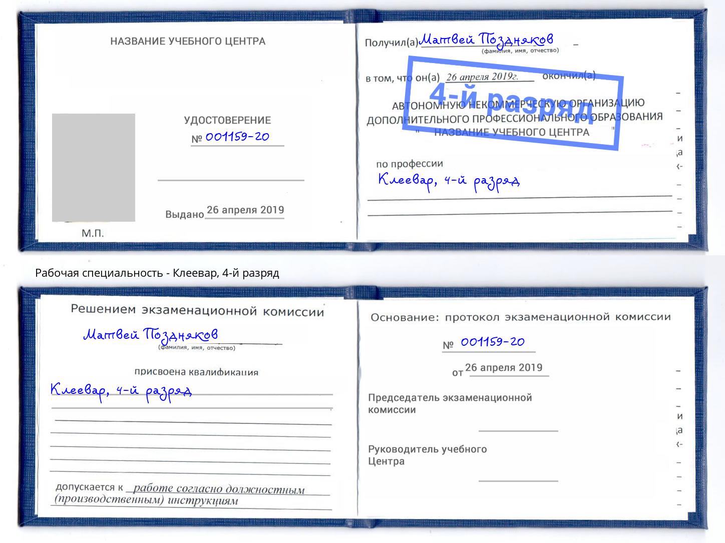 корочка 4-й разряд Клеевар Раменское