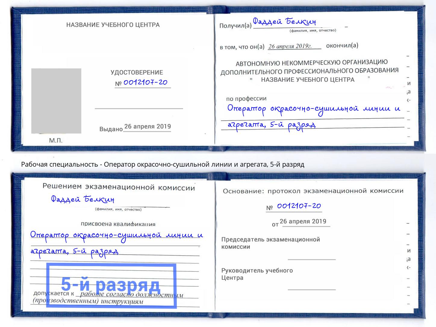 корочка 5-й разряд Оператор окрасочно-сушильной линии и агрегата Раменское