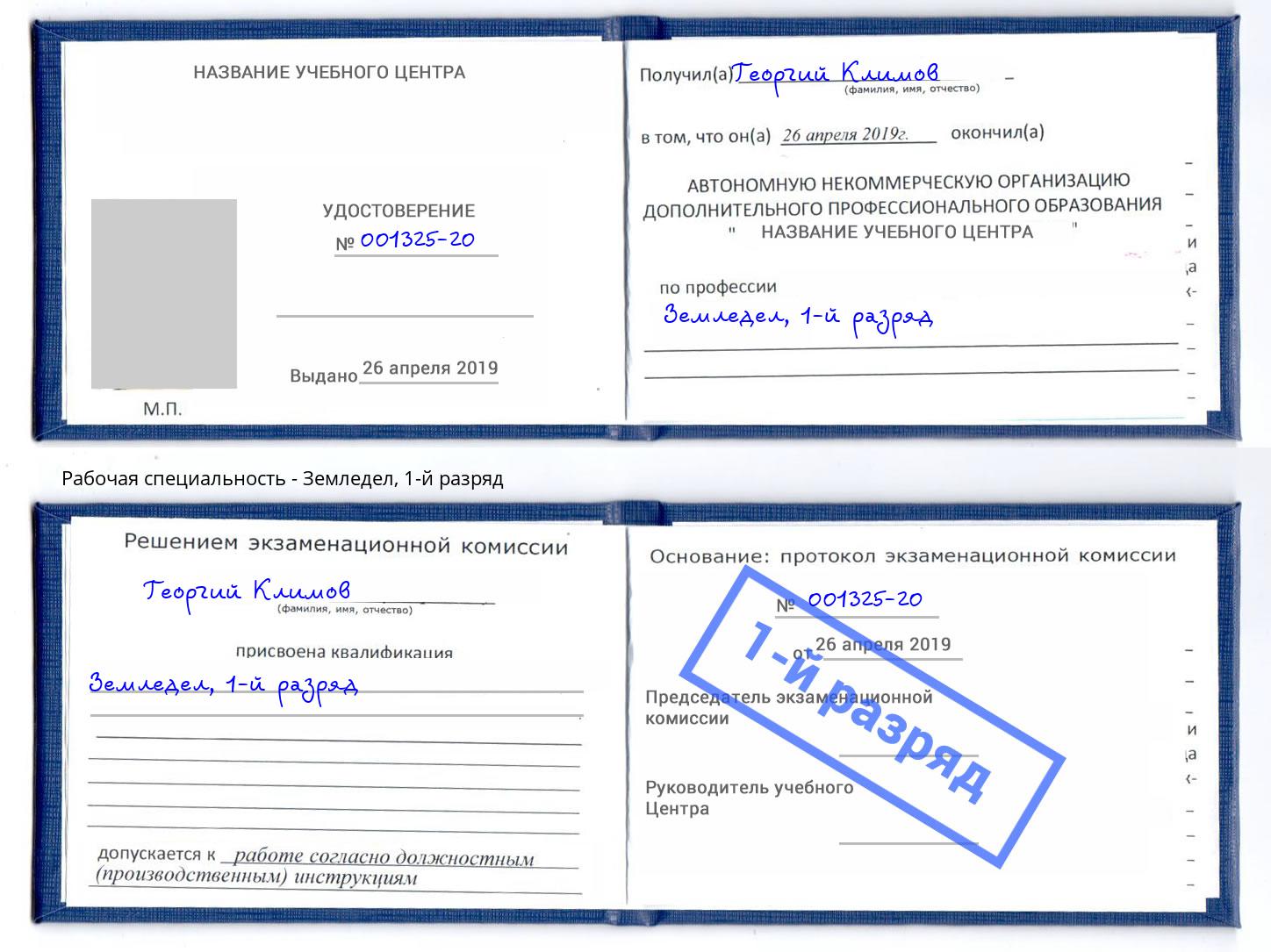 корочка 1-й разряд Земледел Раменское