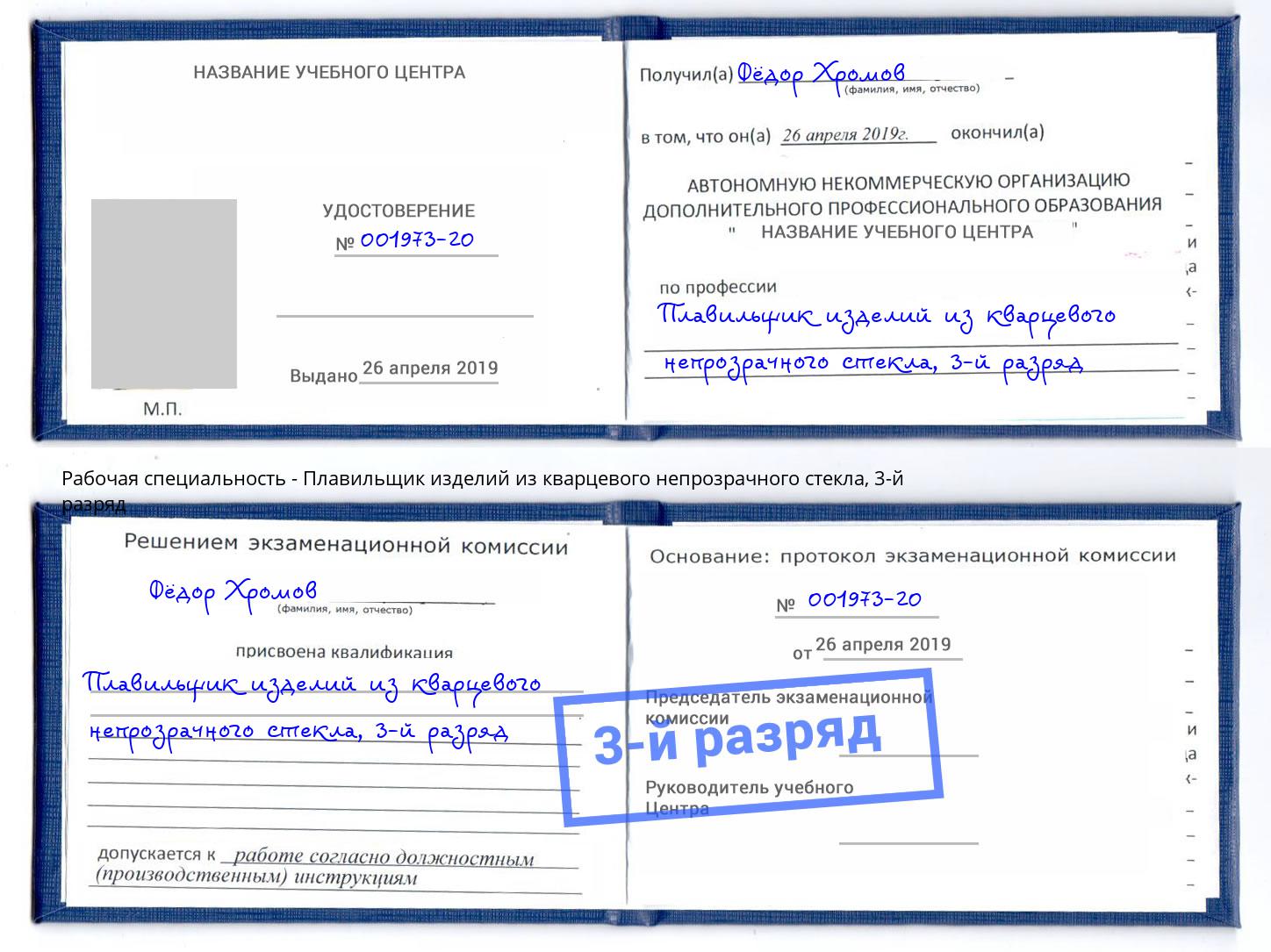 корочка 3-й разряд Плавильщик изделий из кварцевого непрозрачного стекла Раменское
