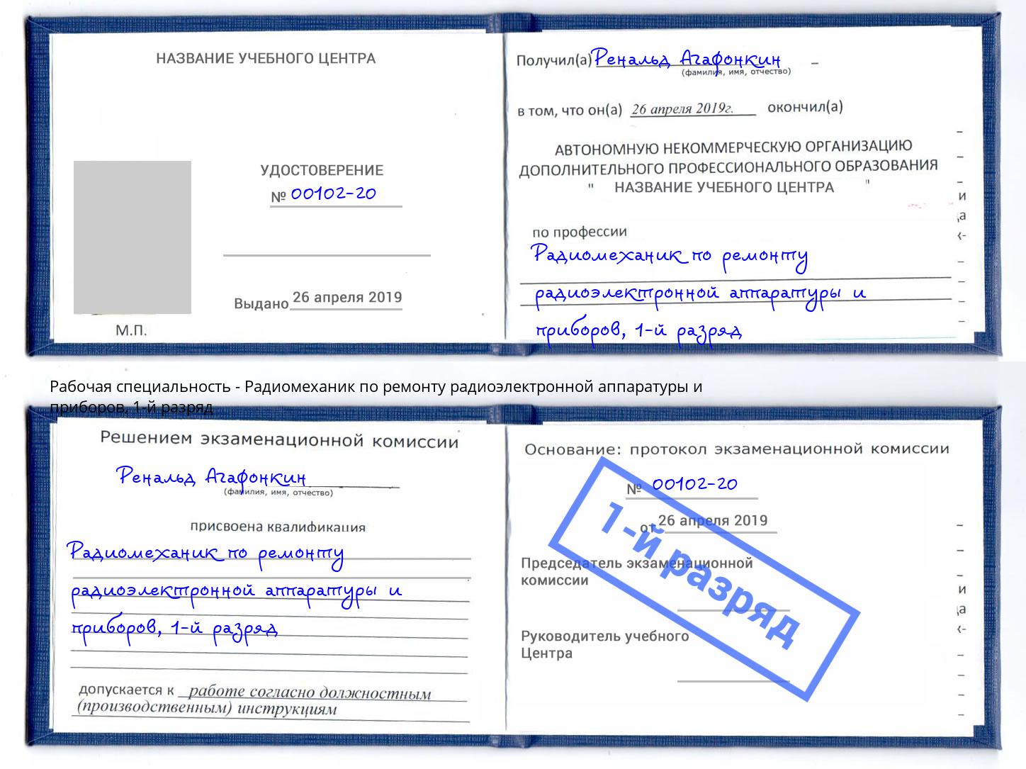 корочка 1-й разряд Радиомеханик по ремонту радиоэлектронной аппаратуры и приборов Раменское