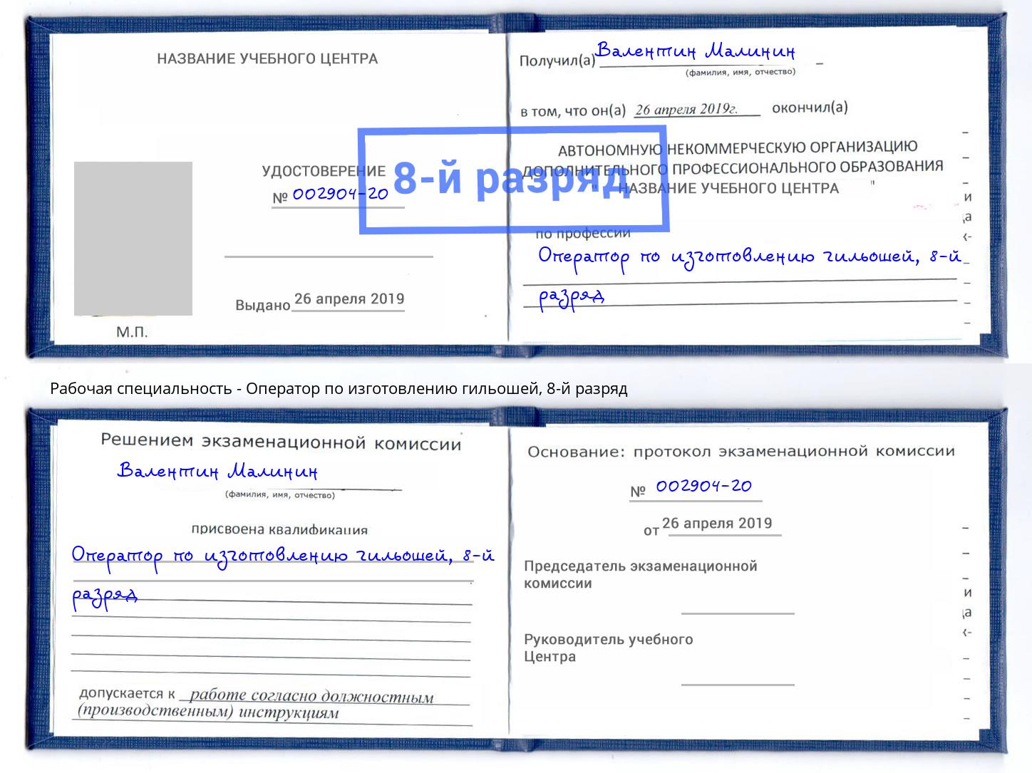 корочка 8-й разряд Оператор по изготовлению гильошей Раменское