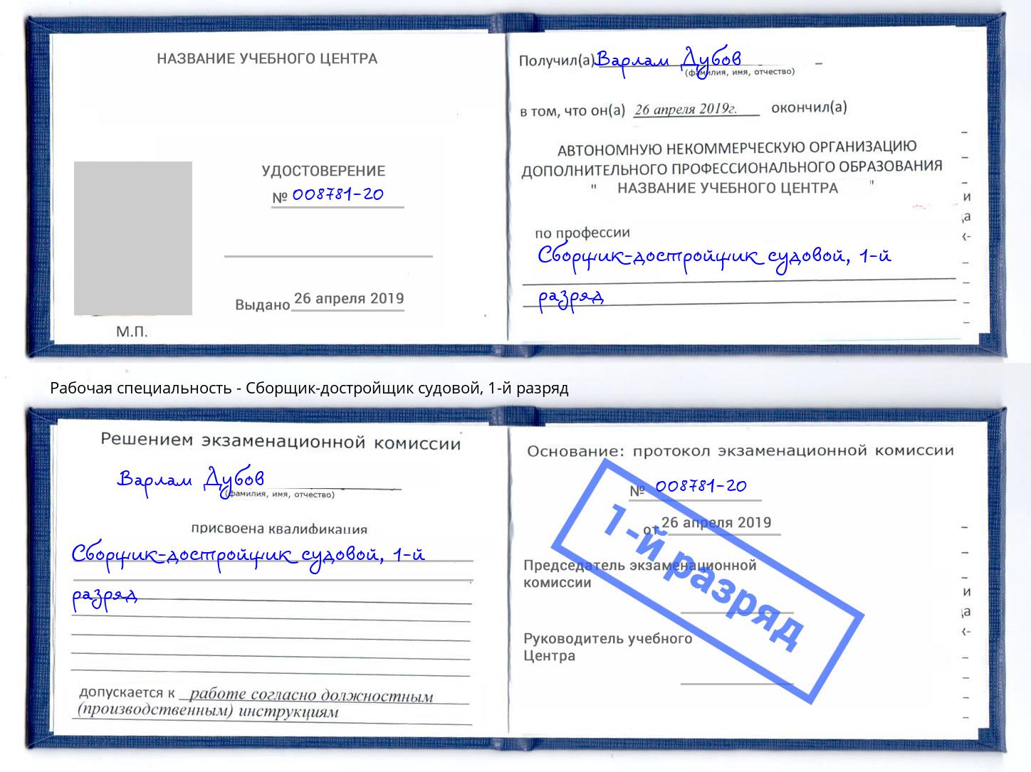 корочка 1-й разряд Сборщик-достройщик судовой Раменское