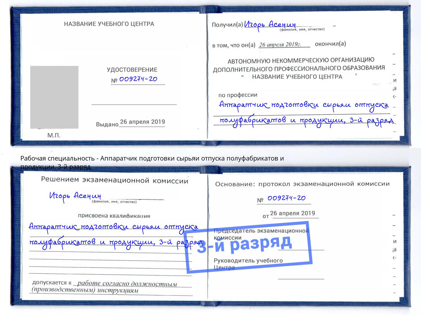 корочка 3-й разряд Аппаратчик подготовки сырьяи отпуска полуфабрикатов и продукции Раменское