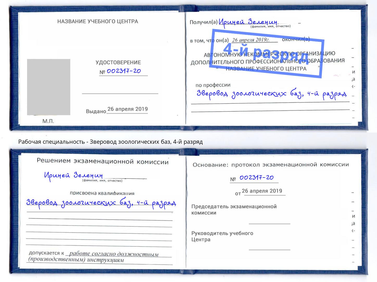 корочка 4-й разряд Зверовод зоологических баз Раменское